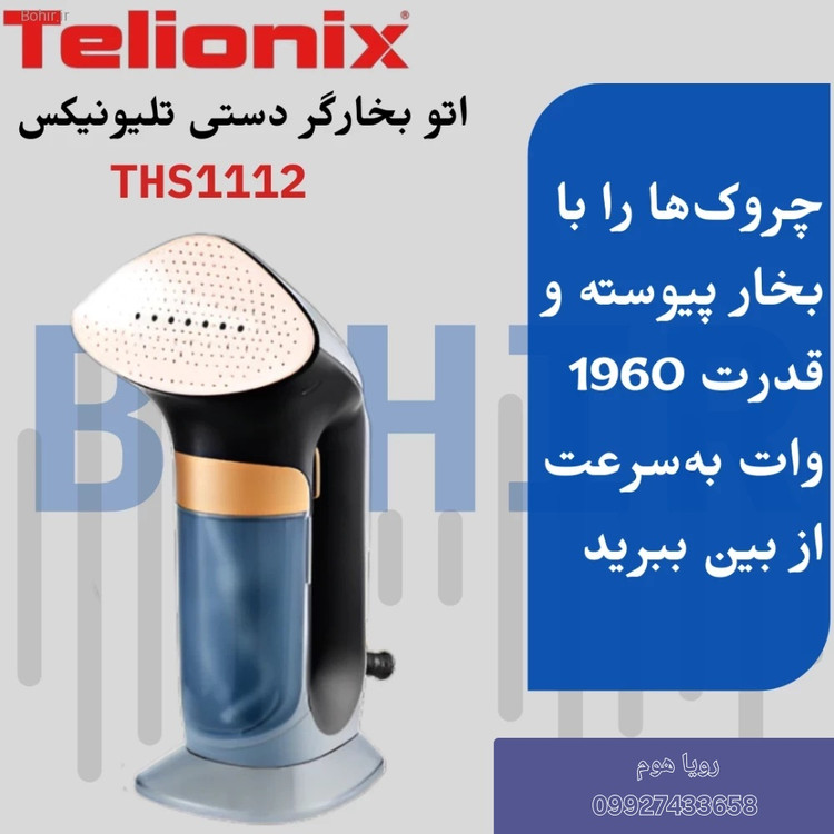 اتو بخار برند تلونیکس کد 1112