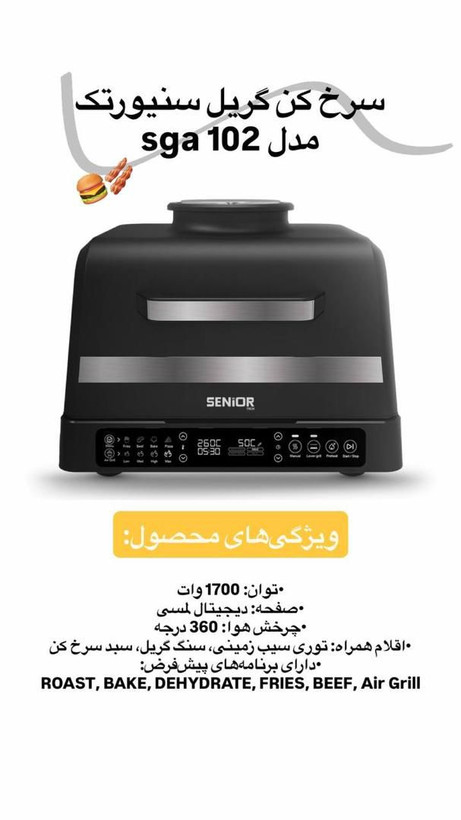 سرخ کن و گریل برند سنیور کد 102
