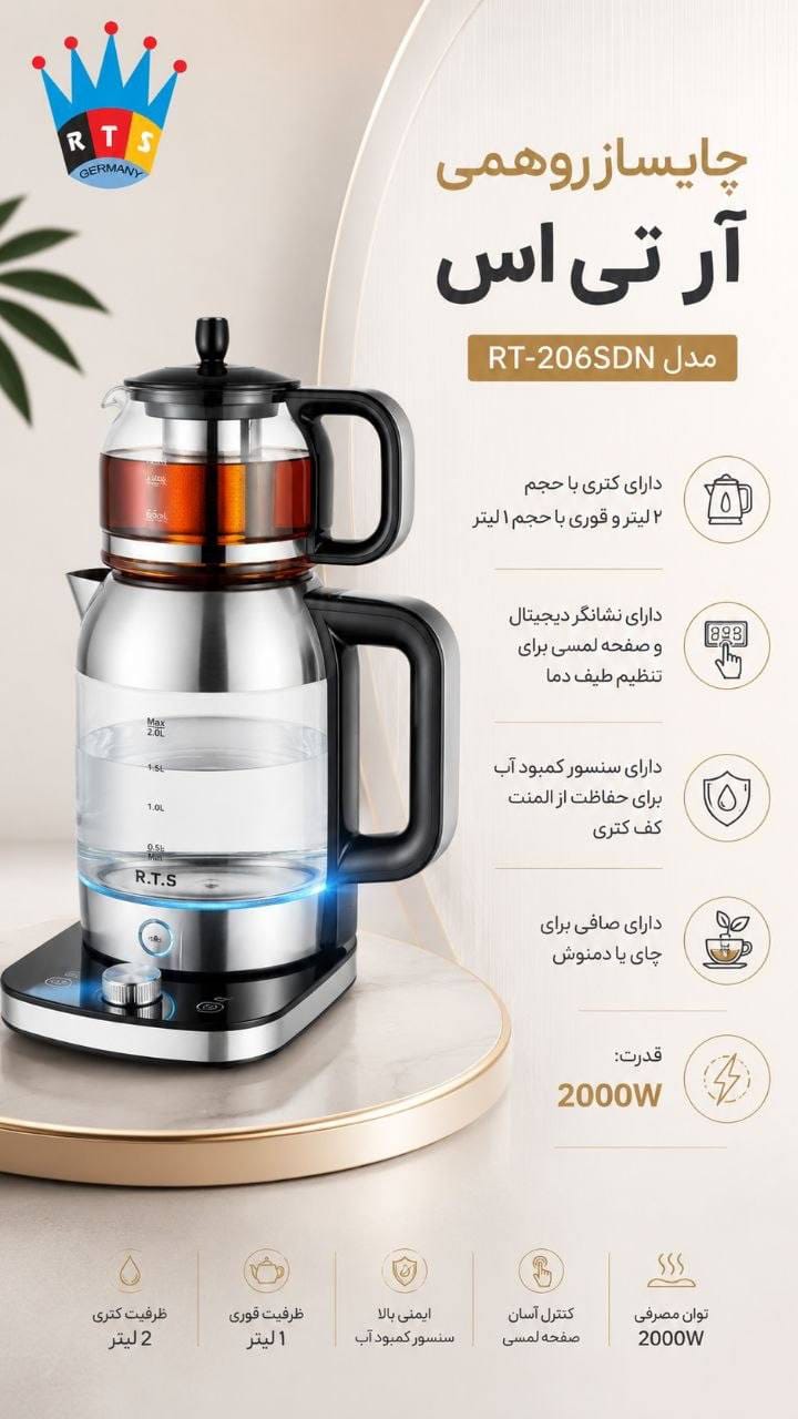 چایی ساز رو همی ار تی اس کد 206 SDN