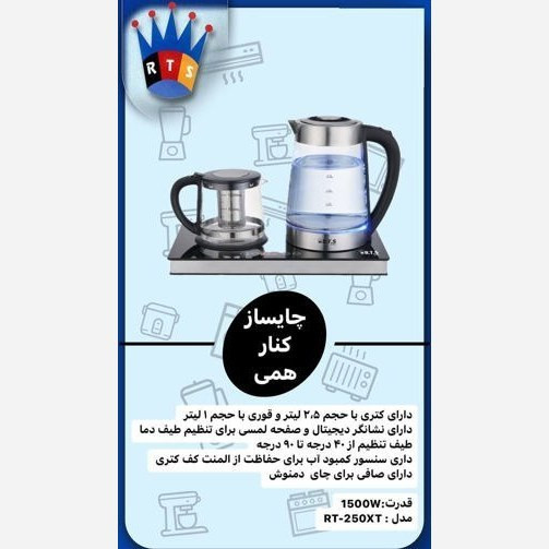 چایی ساز ار تی اس کد 250