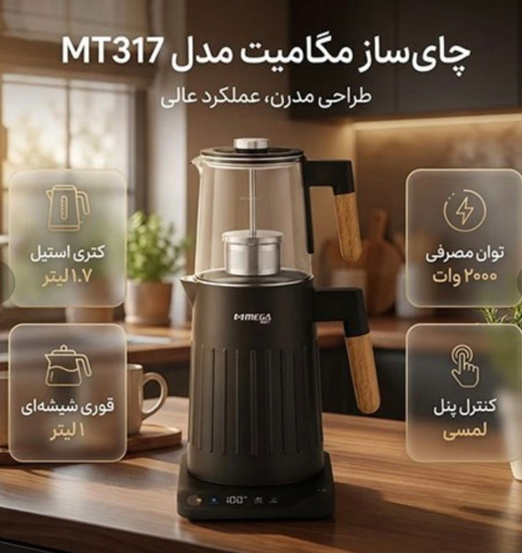 چایی ساز مگامیت کد 317